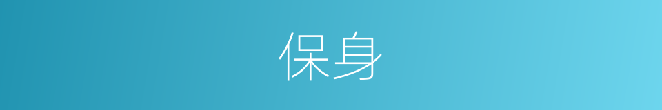 保身的意思