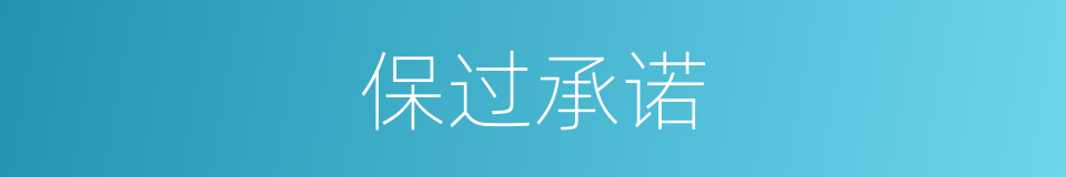 保过承诺的同义词