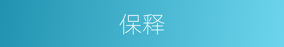 保释的意思