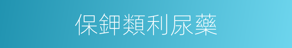 保鉀類利尿藥的同義詞