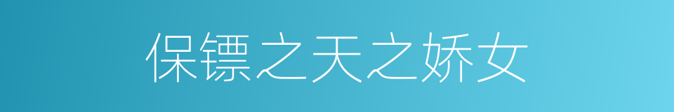 保镖之天之娇女的同义词