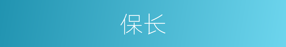 保长的意思