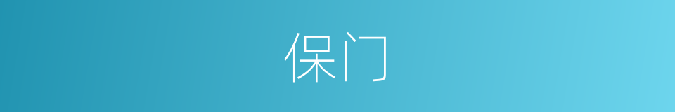 保门的同义词