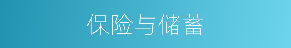 保险与储蓄的同义词