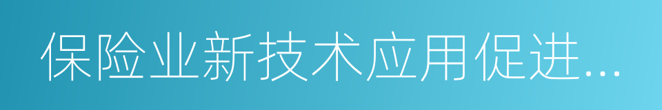 保险业新技术应用促进办法的同义词