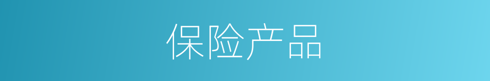 保险产品的同义词