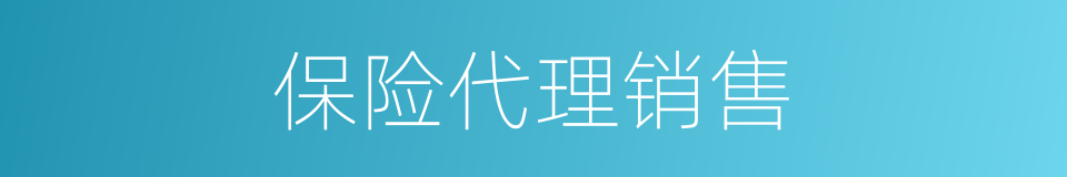 保险代理销售的同义词