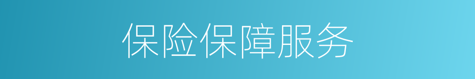 保险保障服务的同义词