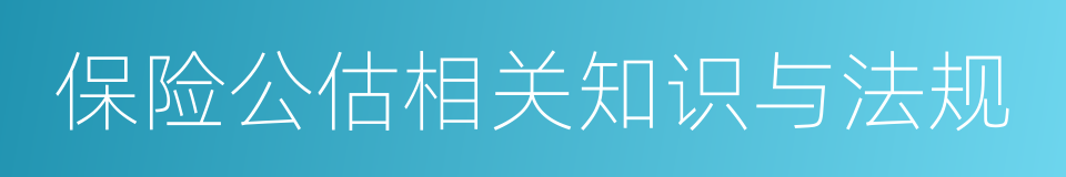 保险公估相关知识与法规的同义词