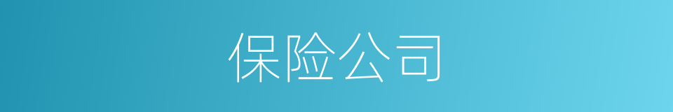 保险公司的同义词
