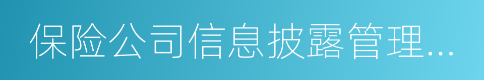 保险公司信息披露管理办法的同义词