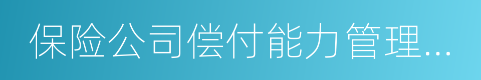 保险公司偿付能力管理规定的同义词