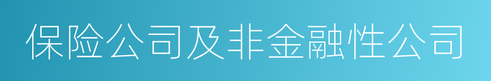 保险公司及非金融性公司的同义词