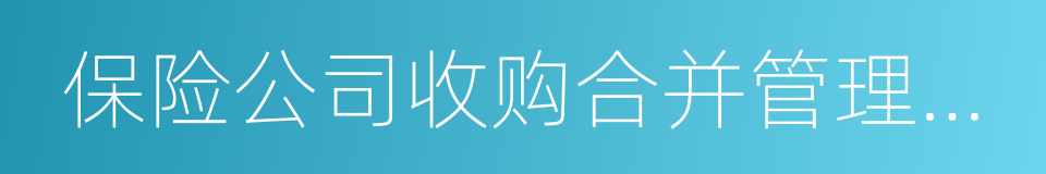 保险公司收购合并管理办法的同义词