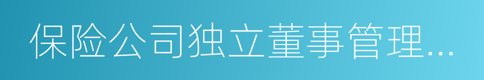 保险公司独立董事管理暂行办法的同义词
