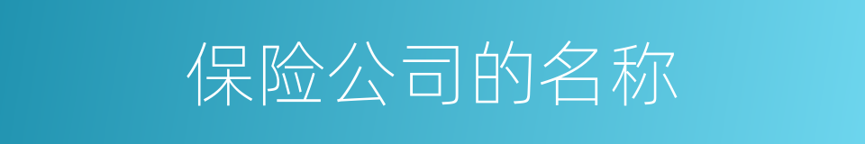 保险公司的名称的同义词