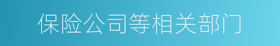 保险公司等相关部门的同义词