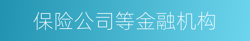 保险公司等金融机构的同义词