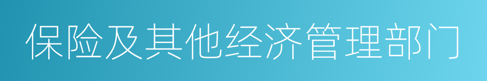 保险及其他经济管理部门的同义词