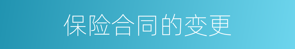 保险合同的变更的同义词