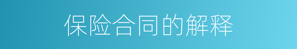 保险合同的解释的同义词