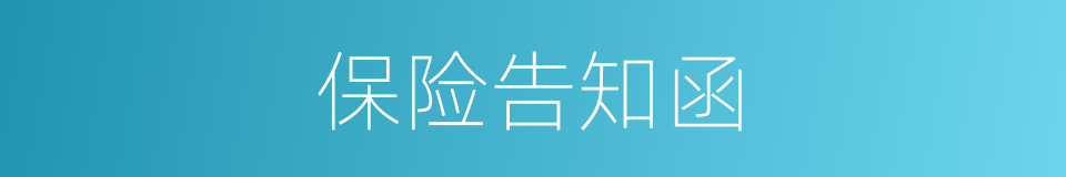保险告知函的同义词