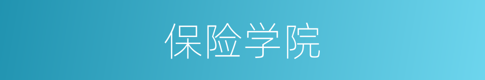 保险学院的同义词