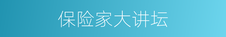 保险家大讲坛的同义词