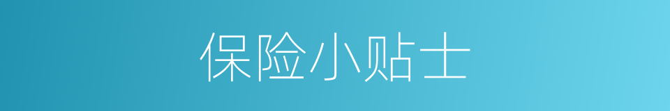 保险小贴士的同义词