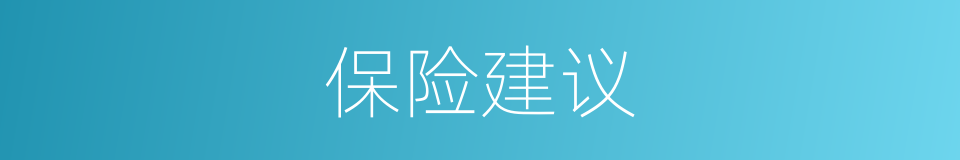 保险建议的同义词