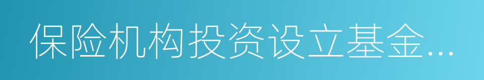 保险机构投资设立基金管理公司试点办法的同义词