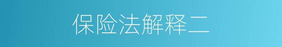 保险法解释二的同义词