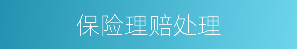 保险理赔处理的同义词
