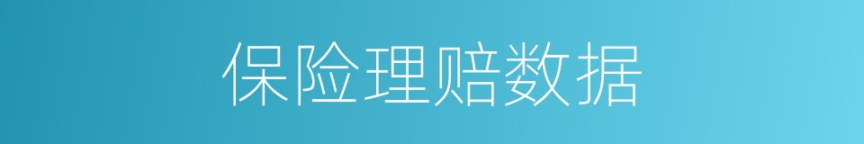 保险理赔数据的同义词