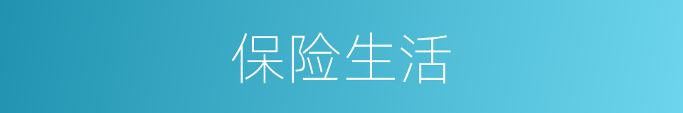 保险生活的同义词