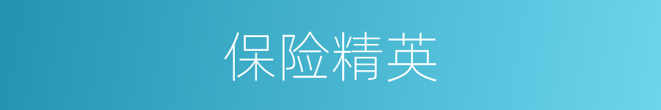 保险精英的同义词