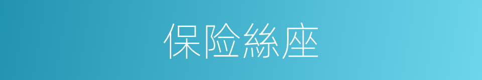 保险絲座的同義詞