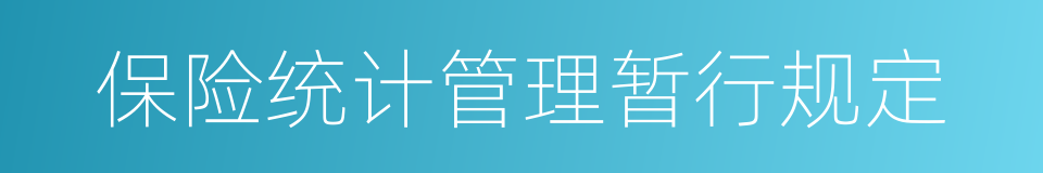 保险统计管理暂行规定的同义词