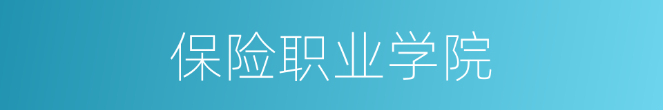保险职业学院的同义词