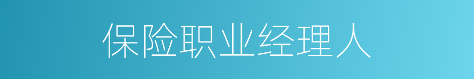 保险职业经理人的同义词