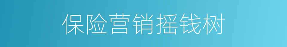 保险营销摇钱树的同义词