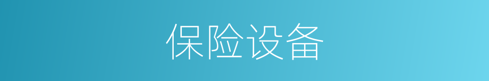 保险设备的同义词