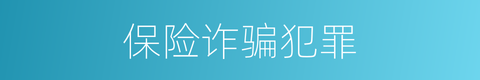 保险诈骗犯罪的同义词