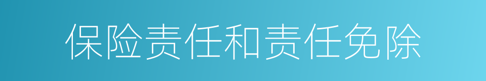 保险责任和责任免除的同义词