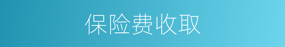 保险费收取的同义词