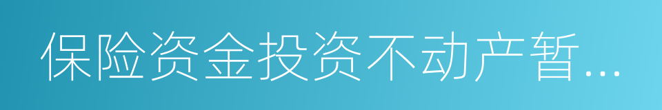 保险资金投资不动产暂行办法的同义词