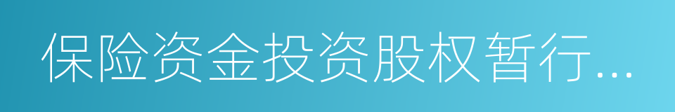 保险资金投资股权暂行办法的意思