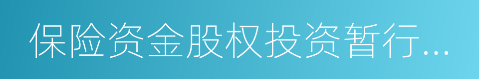 保险资金股权投资暂行办法的同义词