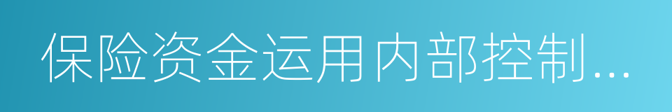 保险资金运用内部控制指引的同义词