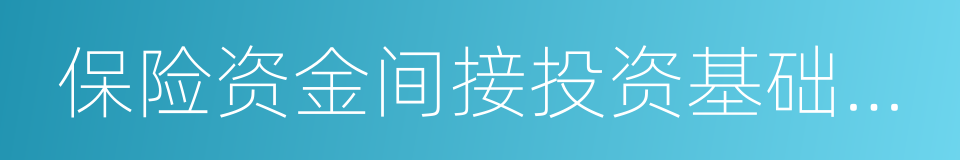 保险资金间接投资基础设施项目管理办法的同义词